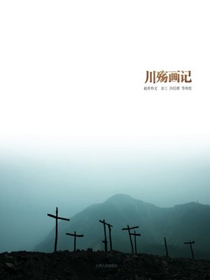 cover image of 川殇画记